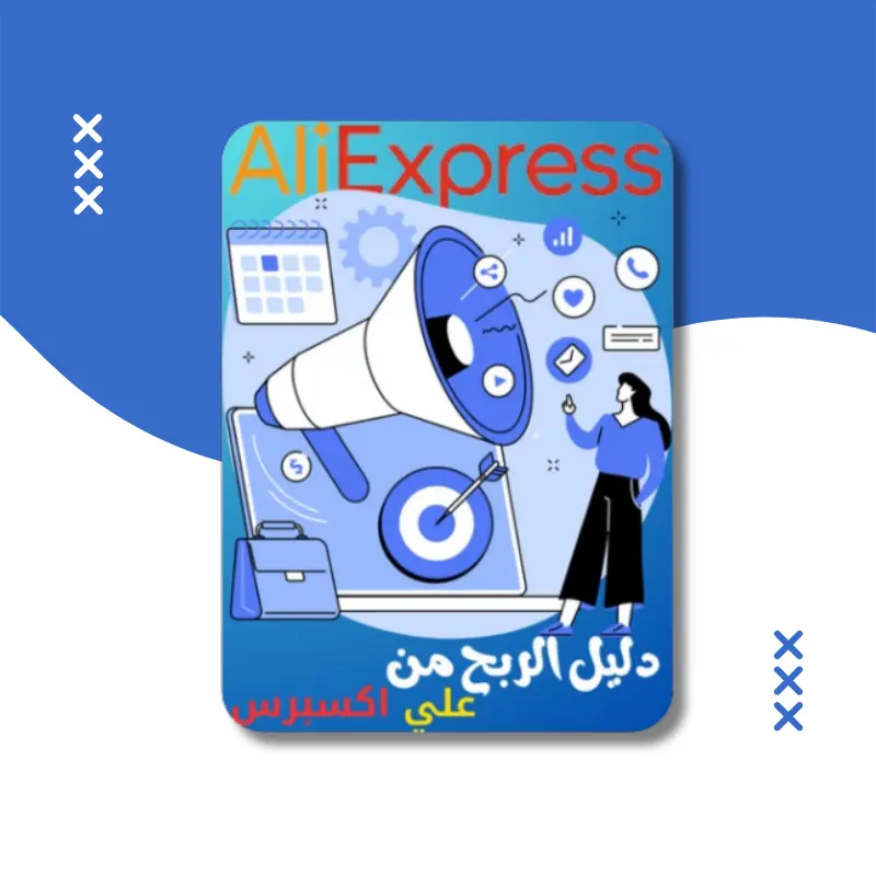 كتاب دليل الربح من علي اكسبرس | التسويق بالعمولة | كتاب مجاني