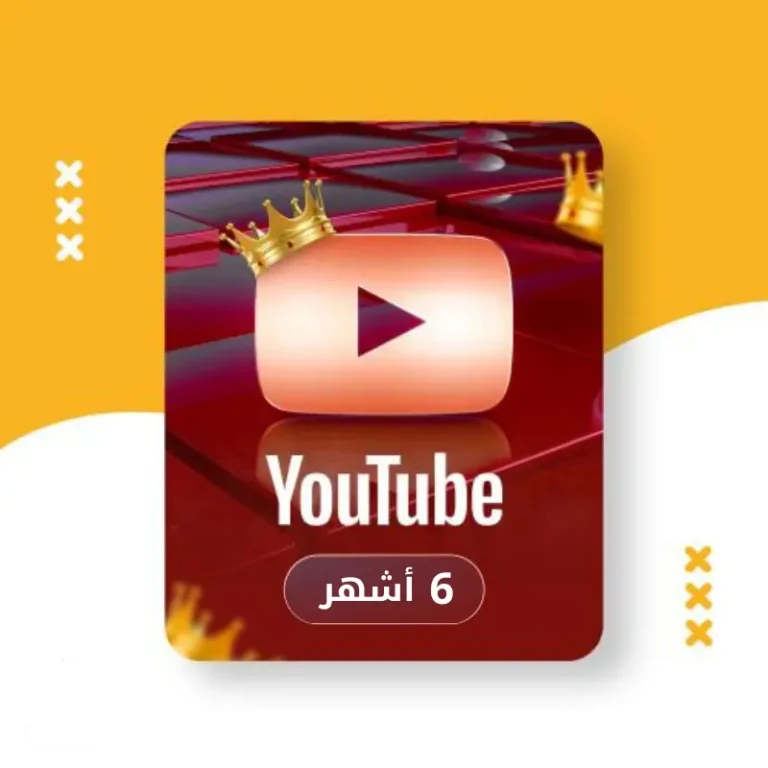 اشتراك يوتيوب بريميوم منخفض | ستة أشهر