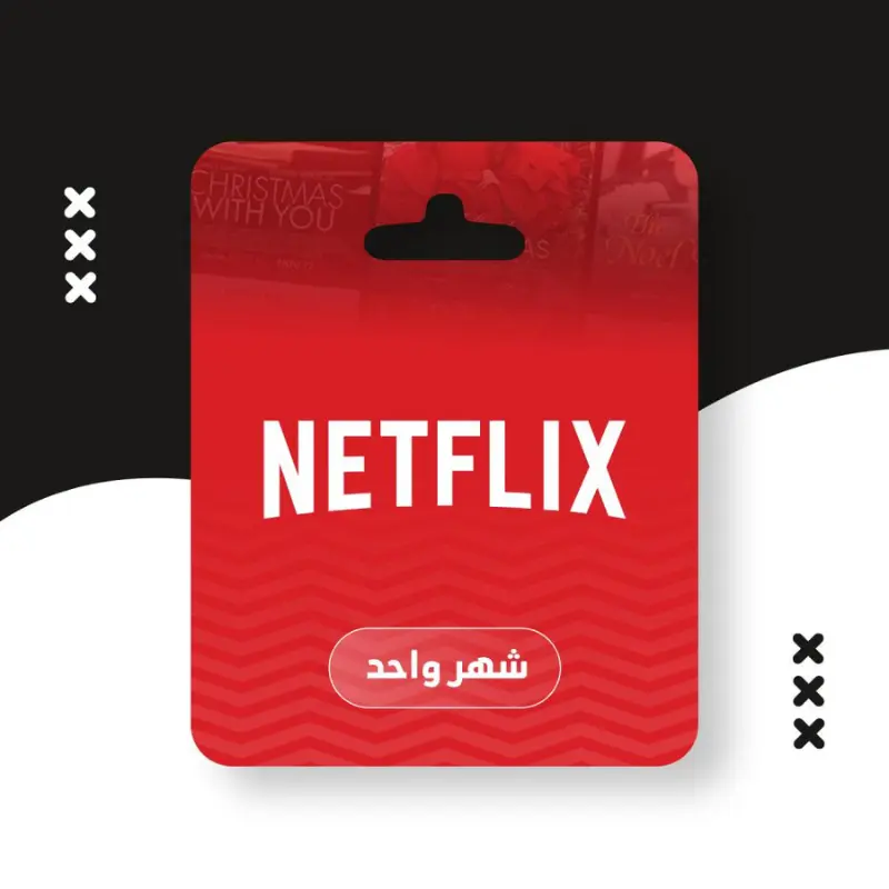 اشتراك نتفلكس مشترك | 30 يوم