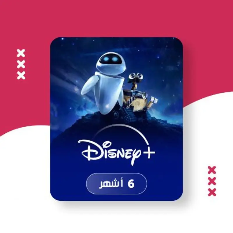 اشتراك ديزني بلس رخيص | شاشة Disney بلس | 6 اشهر