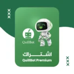 اشتراك كويل بوت رخيص | حساب Quillbot الرسمي | 12 شهر