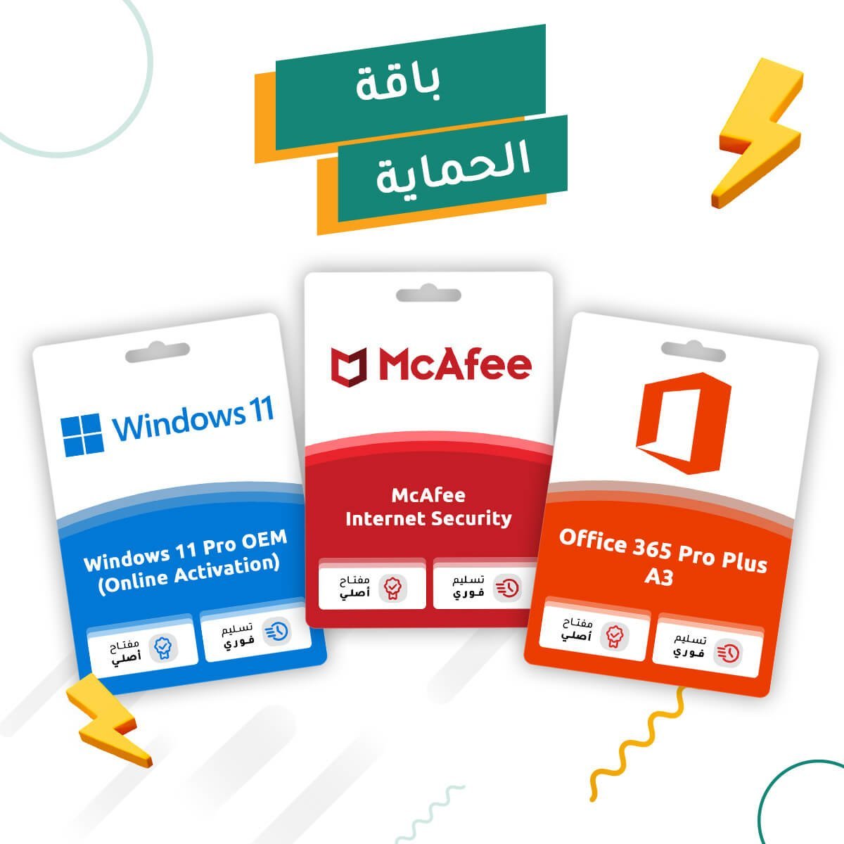 باقة الحماية ويندوز 11 برو + أوفيس 365 + مكافي انترنت سيكيورتي - متجر التفعيل الرقمي باقة الحماية ويندوز 11 برو + أوفيس 365 + مكافي انترنت سيكيورتي متجر التفعيل الرقمي