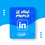 اشتراك لينكد ان بريميوم 3 أشهر   Career
