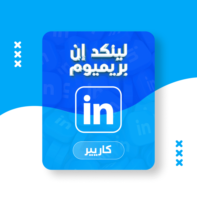 Linked in premium cheap career 768x768